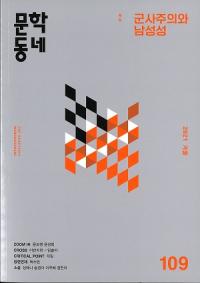 문학동네 (ʸإߥ˥ƥ)109 (28-4)2021