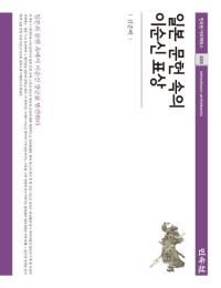 일본 문헌 속의 이순신 표상 (日本文献の中での李舜臣の表象)
