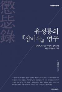 유성룡의 징비록 연구 (ζΡĨϿ׸) ĨϿפФŪŪطʤȽҤβ
