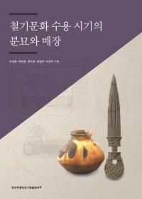 철기문화 수용 시기의 분묘와 매장 (Ŵʸƻʯ)