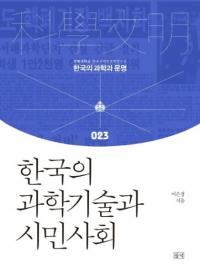 한국의 과학기술과 시민사회 (韓国の科学技術と市民社会)