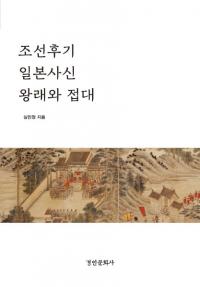 조선후기 일본사신 왕래와 접대 (朝鮮後期日本使臣往来と接待)