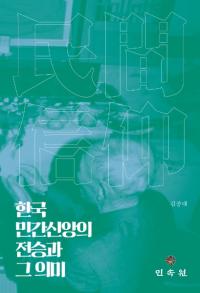 한국 민간신앙의 전승과 그 의미 (韓国民間信仰の伝承とその意味)