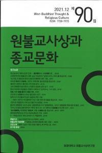 원불교사상과 종교문화 (ʩۤȽʸ)90