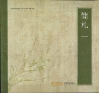 簡札 1
