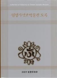 월정사성보박물관 도록 (月精寺聖宝博物館 図録)