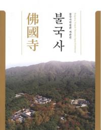 불국사 佛國寺 (仏国寺)