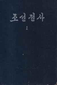 조선전사 (朝鮮全史) 全33巻