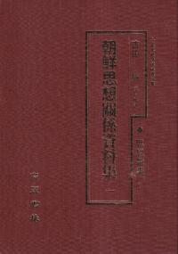 朝鮮思想関係資料 1〜6 全6巻 (影印)