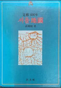 定都 600年 서울 地圖 (定都600年 ソウル地図)