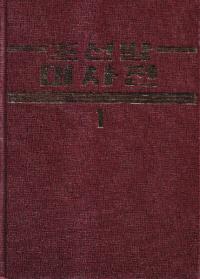 조선말대사전 (朝鮮語大辞典) 1、2 全2冊