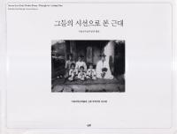 그들의 시선으로 본 근대 (彼らの視線で見た近代)
