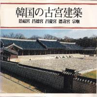 韓国の古宮建築 景福宮 昌徳宮 昌慶宮 徳寿宮 宗廟 (日本語版)
