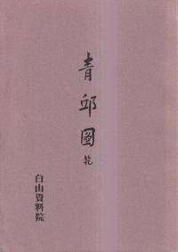 青邱圖(青邱図) 乾坤 全2巻 (影印)