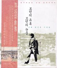 모던의 유혹 모던의 눈물 (モダンの誘惑 モダンの涙) 近代韓国を歩く