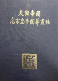 大韓帝國 高宗皇帝國葬畵帖 (大韓帝国高宗皇帝国葬画帖)
