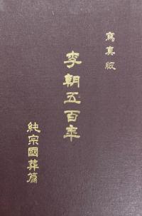 寫真版 李朝五百年 純宗國葬篇 (写真版 李朝五百年 純宗国葬編) (影印)