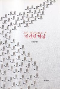 조선 종군실화로 본 민간인 학살 (朝鮮従軍実話で見た 民間人虐殺)
