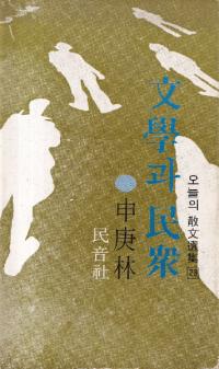 文學과 民衆 (文学と民衆)
