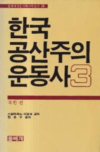 한국 공산주의 운동사 (韓国共産主義運動史) 1〜3 3冊セット