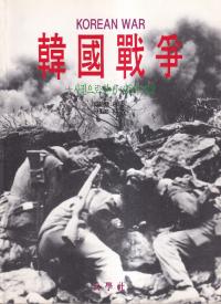 韓國戰爭 (韓国戦争) 写真で見た6・25の実像