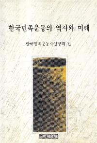 한국민족운동의 역사와 미래 (韓国民族運動の歴史と未来)