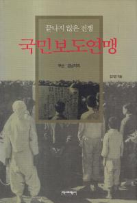 끝나지 않는 전쟁 국민보도연맹 (ʤ ̱ƻϢ) ϰ