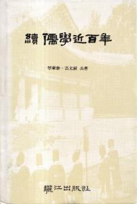 続 儒学近百年