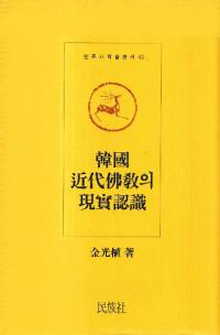 韓國 近代佛의 現實認識 (韓国近代仏教の現実認識)