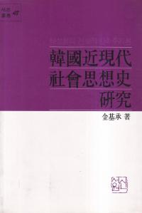 韓國近現代社會思想史研究 (韓国近現代社会思想史研究)