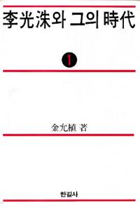 李光洙와 그의 時代 (李光洙とその時代) 1〜3 全3巻