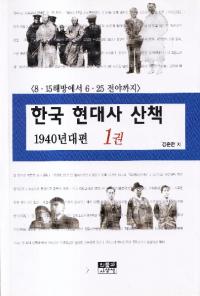 한국 현대사 산책 1940년대편 (韓国現代史散策 1940年代編) 8・15解放から6・25前夜まで 1、2巻 全2冊