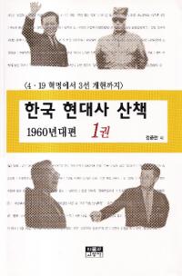 한국 현대사 산책 1960년대편 (韓国現代史散策 1960年代編) 4・19革命から3選改憲まで 1〜3巻 全3冊