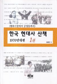 한국 현대사 산책 1970년대편 (韓国現代史散策 1970年代編) 平和市場から宮井洞まで 1〜3巻 全3冊