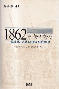 1862년 농민항쟁 (1862ǯ ̱)