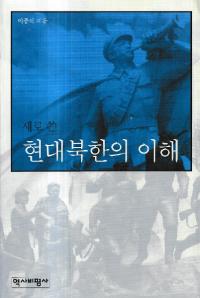 현대북한의 이해 (̴ڤ)