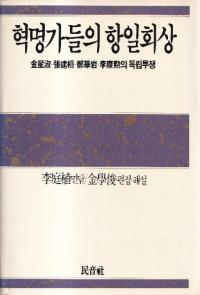 혁명가들의 항일회상 (̿Ȥι)ʡĥꡦŢڴ䡦ΩƮ