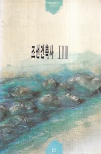 조선건축사 (īۻ)133å