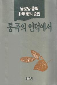 남로당 총책 ѹ이 증언 통곡의 언덕에서 (ϫ ѹξڸòε֤)