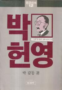 박 헌영 (ѷ)ΰ嵭̤ˤκƾ