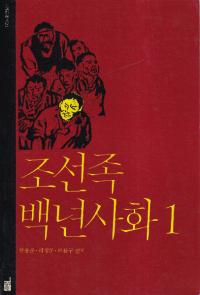 조선족 백년사화 (ī² ɴǯ)144å