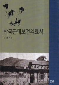 한국근대보건의료사 (ڹݷŻ)