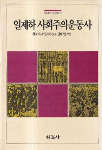 일제하 사회주의운동사 (벼Ҳư)