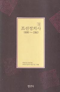 조선정치사 (ī) 18001863塢2å
