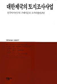 대한제국의 토지조사사업 (Ĵ)
