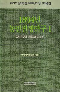 1894년 농민전쟁연구 (1894ǯ̱踦)155å