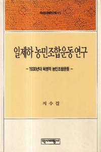 일제하 농민조합운동 연구 (日帝下農民組合運動研究)