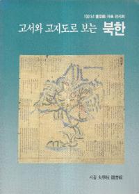 고서와 고지도로 보는 북한 (古書と古地図で見た北韓)