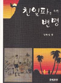 친일파를 위한 변명 (ɤΤ)