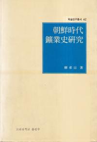 朝鮮時代鑛業史研究 (朝鮮時代鉱業史研究)